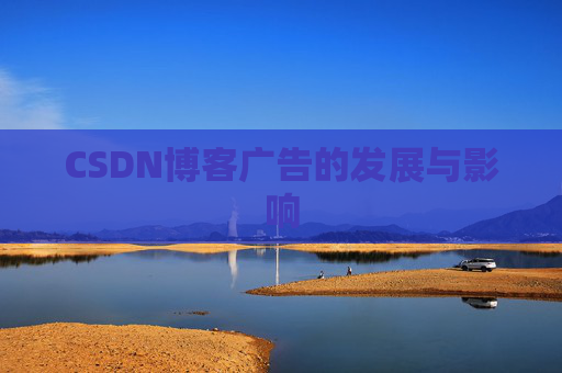 CSDN博客广告的发展与影响